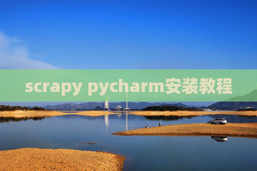 scrapy pycharm安装教程 scrapy pycharm安装教程